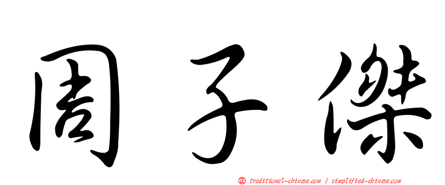 周子傑