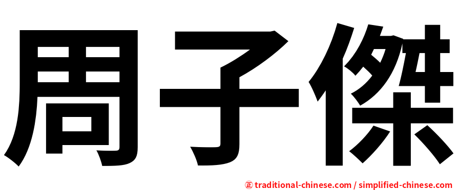 周子傑