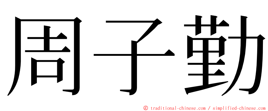 周子勤 ming font