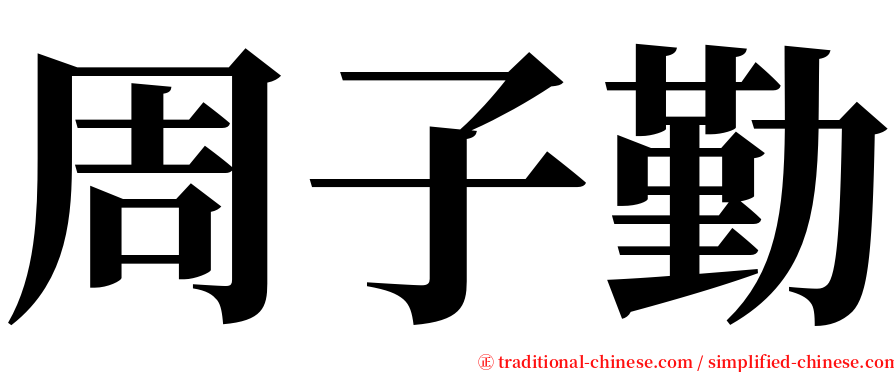 周子勤 serif font