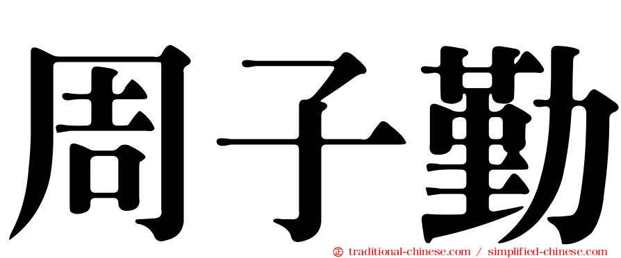 周子勤