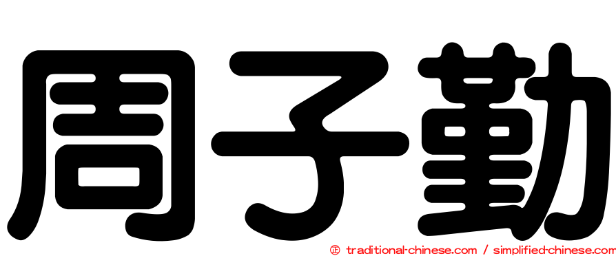 周子勤