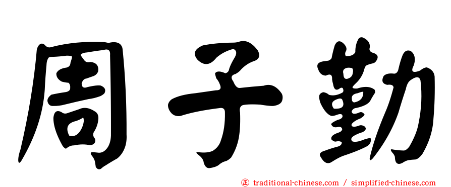 周子勤