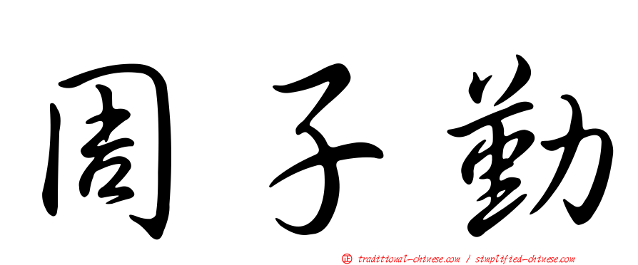 周子勤