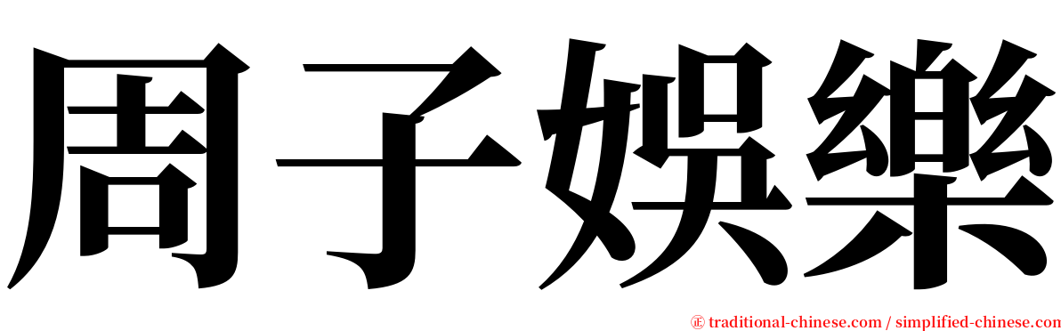 周子娛樂 serif font