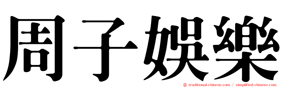 周子娛樂