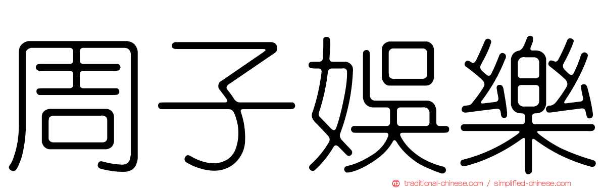 周子娛樂