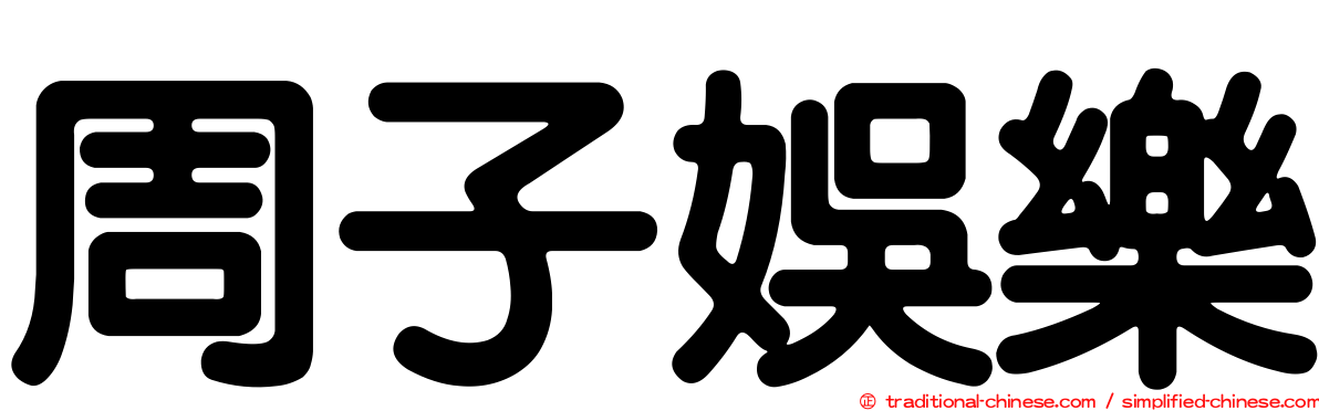 周子娛樂