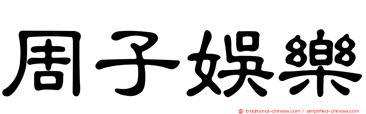 周子娛樂