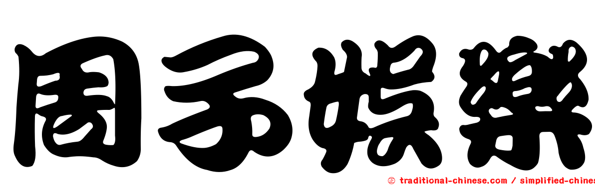 周子娛樂