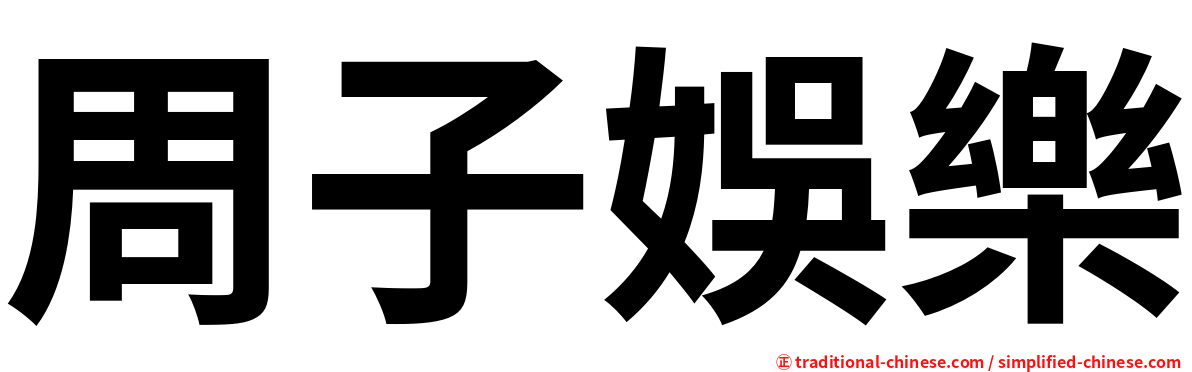 周子娛樂