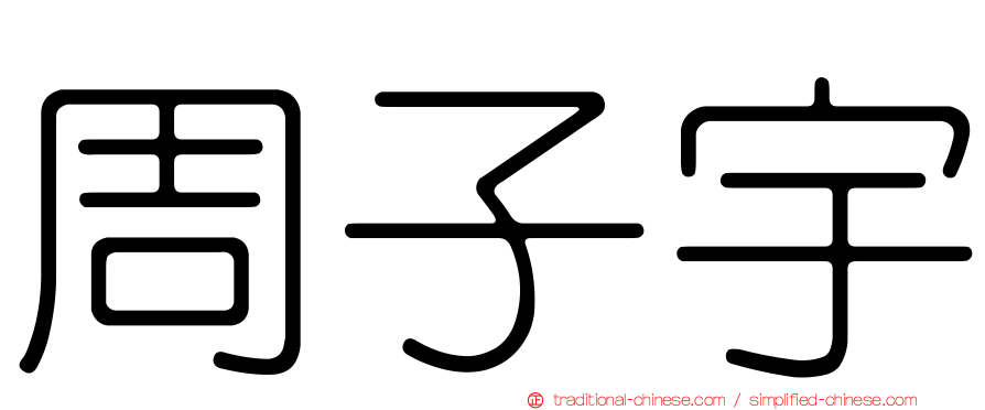 周子宇