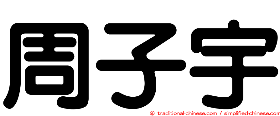 周子宇