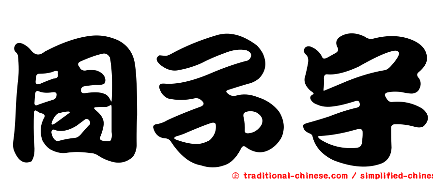 周子宇