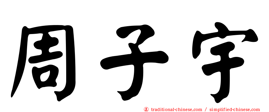 周子宇