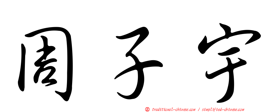 周子宇
