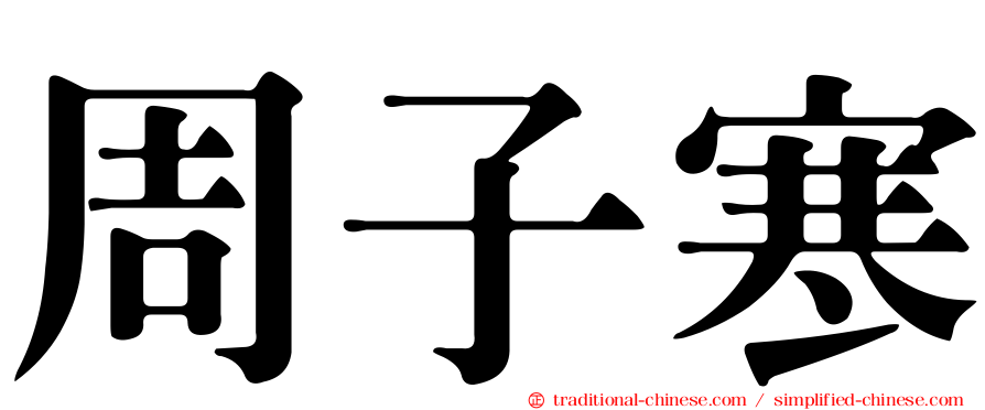 周子寒