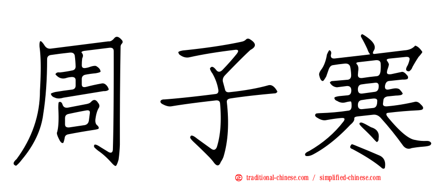 周子寒