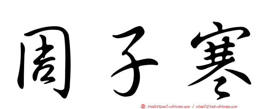 周子寒
