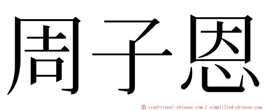 周子恩 ming font