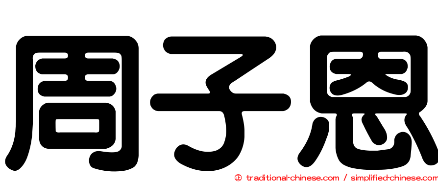 周子恩