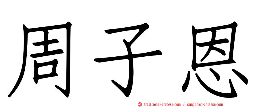 周子恩