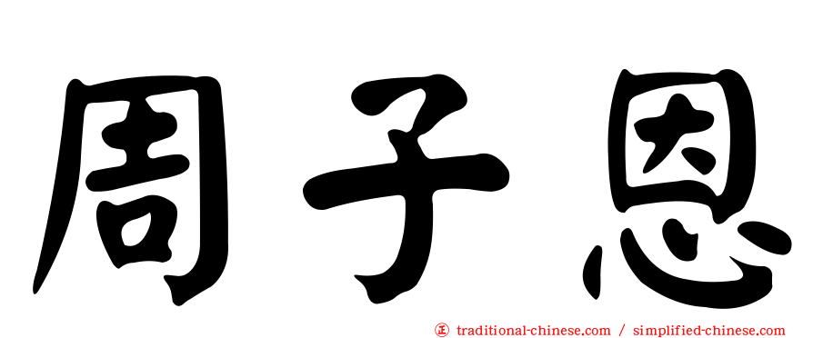 周子恩