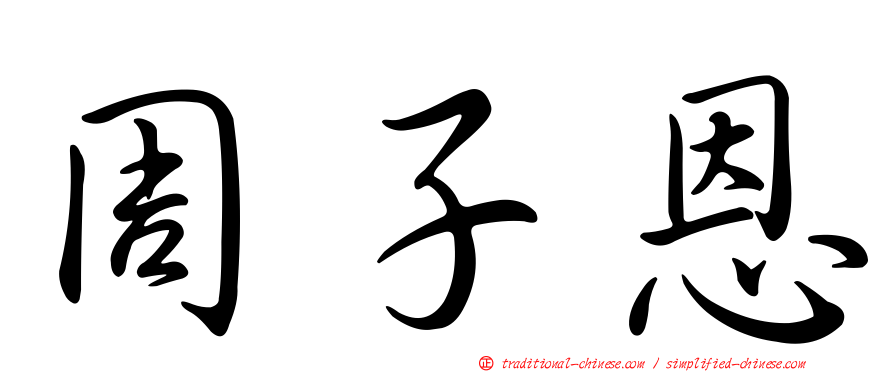 周子恩