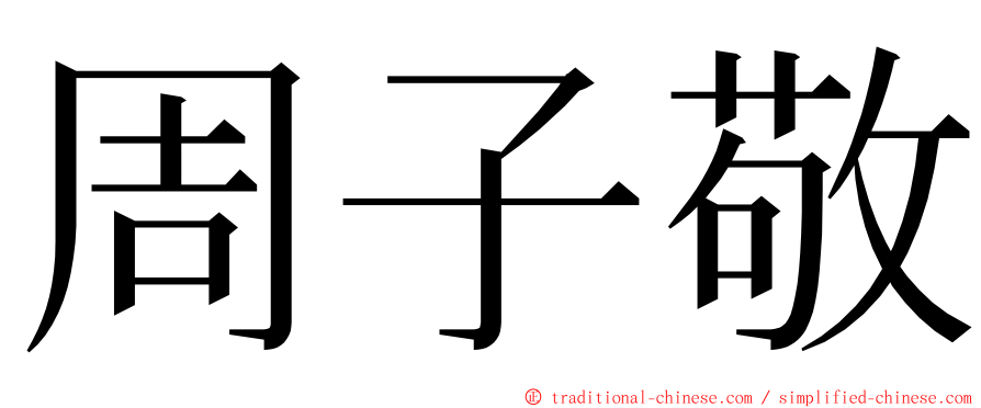 周子敬 ming font