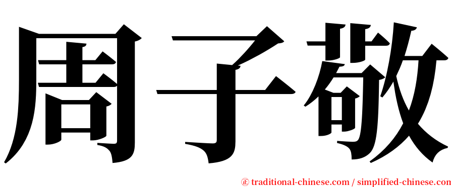 周子敬 serif font
