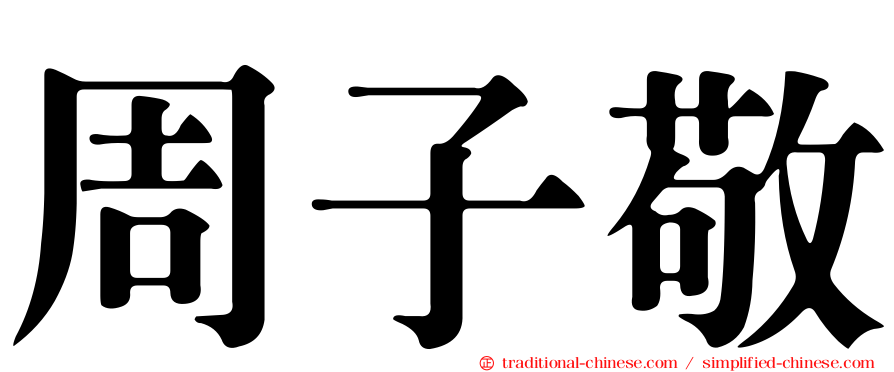 周子敬