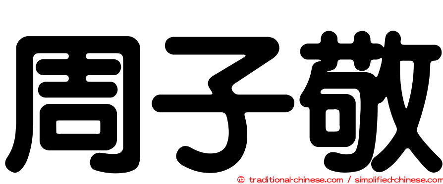 周子敬