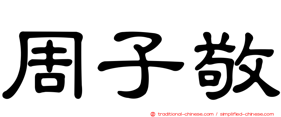 周子敬