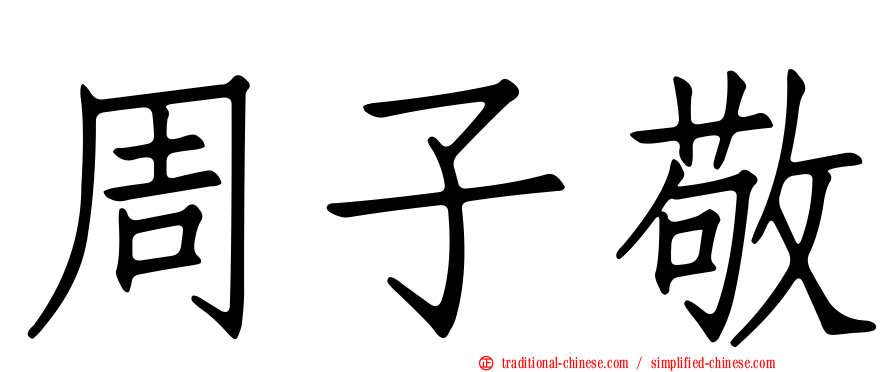 周子敬