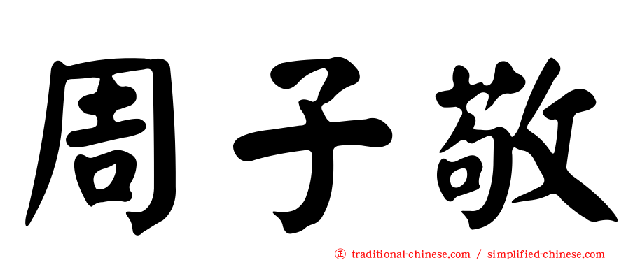 周子敬