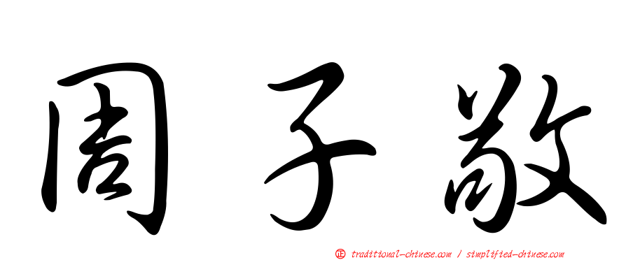 周子敬