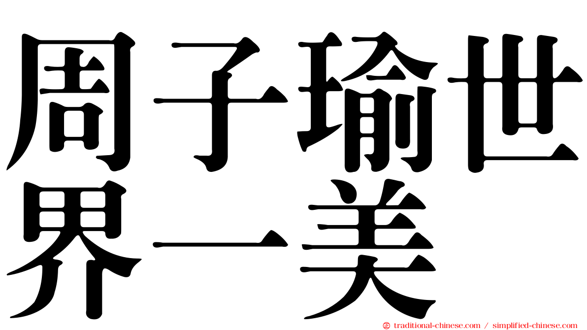 周子瑜世界一美