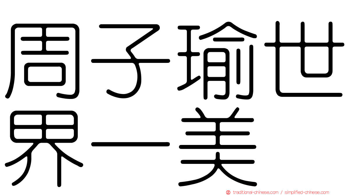 周子瑜世界一美