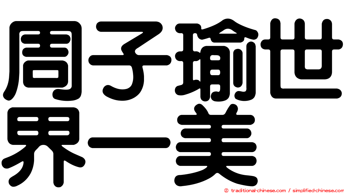 周子瑜世界一美