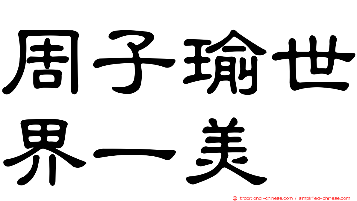 周子瑜世界一美