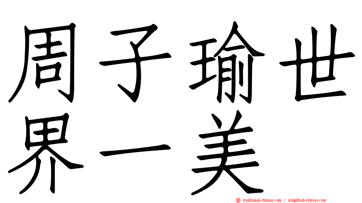 周子瑜世界一美