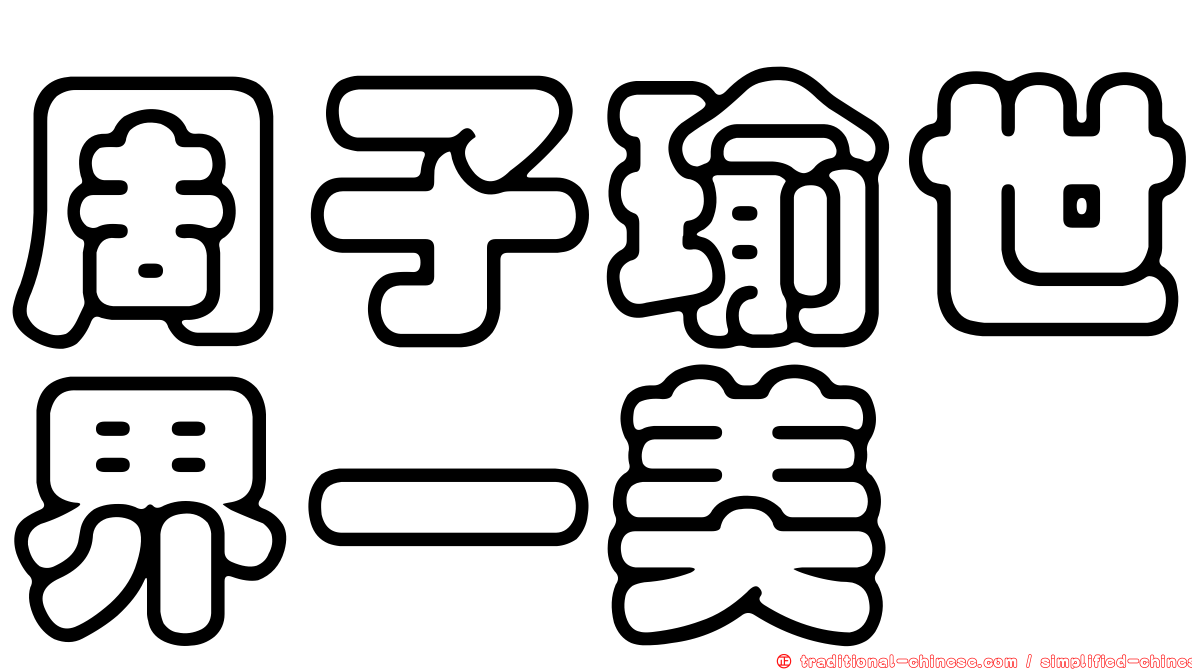 周子瑜世界一美