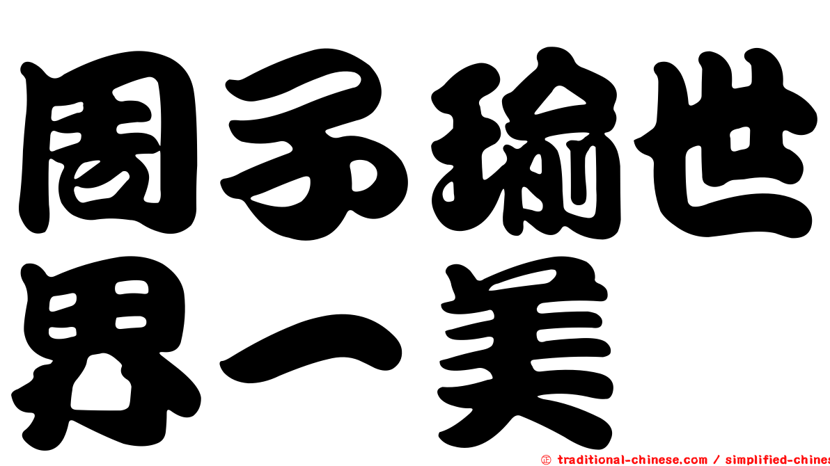 周子瑜世界一美