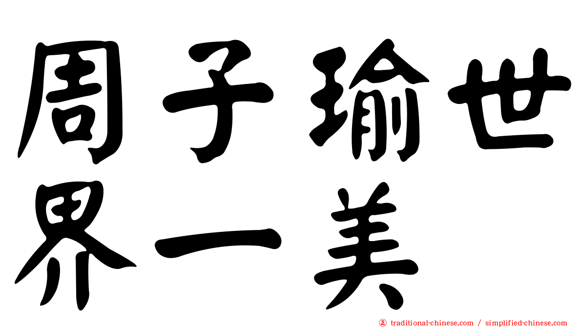 周子瑜世界一美
