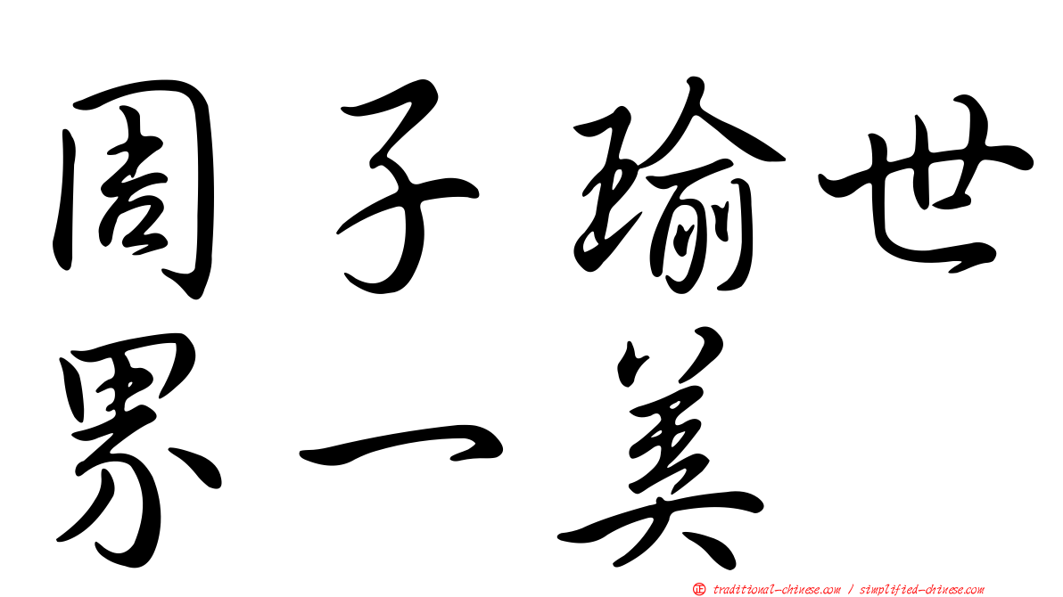 周子瑜世界一美