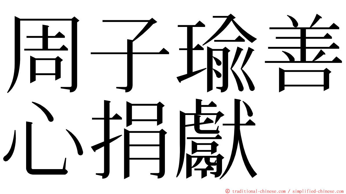 周子瑜善心捐獻 ming font