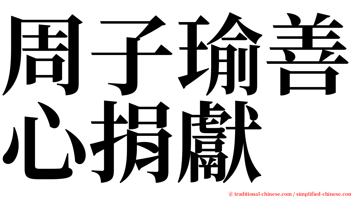 周子瑜善心捐獻 serif font