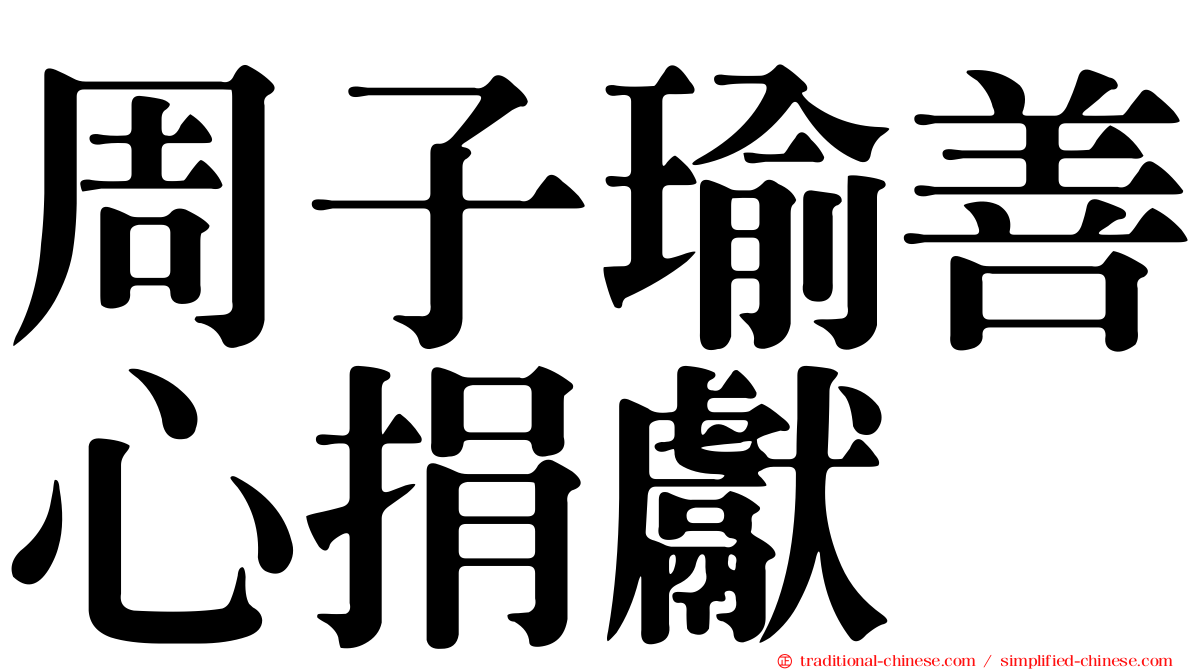 周子瑜善心捐獻