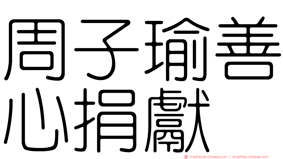周子瑜善心捐獻