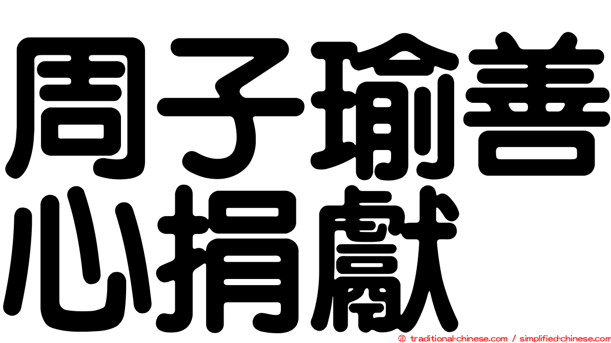 周子瑜善心捐獻